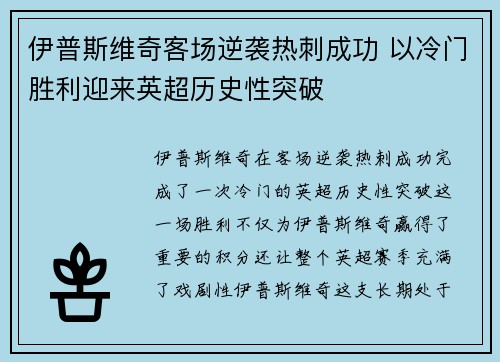 伊普斯维奇客场逆袭热刺成功 以冷门胜利迎来英超历史性突破