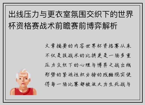 出线压力与更衣室氛围交织下的世界杯资格赛战术前瞻赛前博弈解析