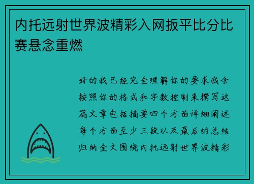 内托远射世界波精彩入网扳平比分比赛悬念重燃