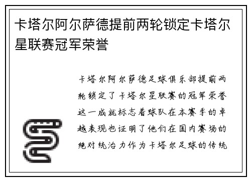 卡塔尔阿尔萨德提前两轮锁定卡塔尔星联赛冠军荣誉