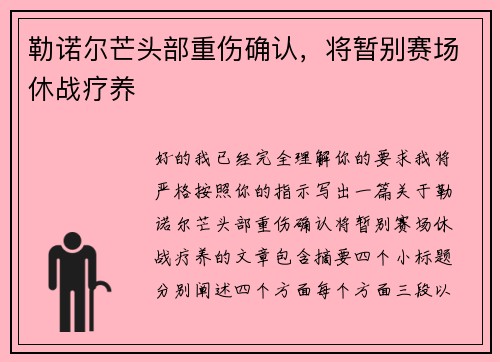 勒诺尔芒头部重伤确认，将暂别赛场休战疗养