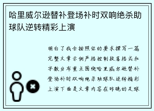 哈里威尔逊替补登场补时双响绝杀助球队逆转精彩上演