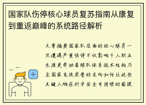国家队伤停核心球员复苏指南从康复到重返巅峰的系统路径解析
