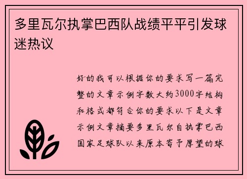 多里瓦尔执掌巴西队战绩平平引发球迷热议