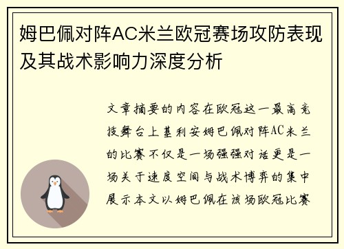姆巴佩对阵AC米兰欧冠赛场攻防表现及其战术影响力深度分析