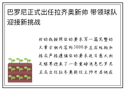 巴罗尼正式出任拉齐奥新帅 带领球队迎接新挑战