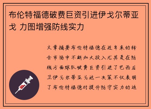 布伦特福德破费巨资引进伊戈尔蒂亚戈 力图增强防线实力