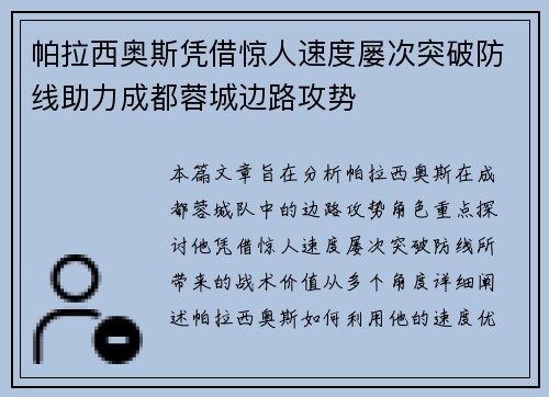 帕拉西奥斯凭借惊人速度屡次突破防线助力成都蓉城边路攻势