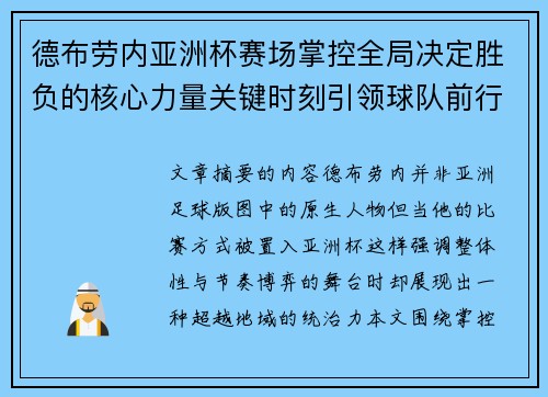 德布劳内亚洲杯赛场掌控全局决定胜负的核心力量关键时刻引领球队前行