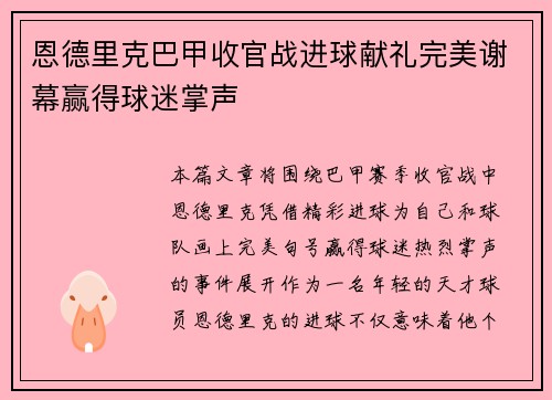 恩德里克巴甲收官战进球献礼完美谢幕赢得球迷掌声