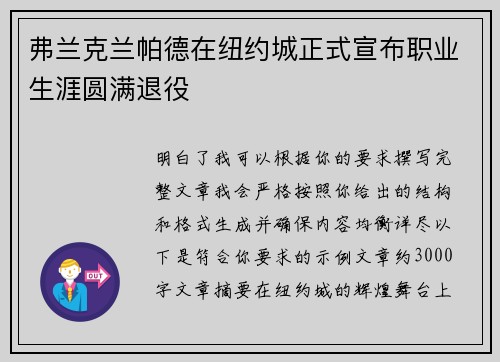 弗兰克兰帕德在纽约城正式宣布职业生涯圆满退役