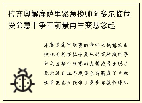 拉齐奥解雇萨里紧急换帅图多尔临危受命意甲争四前景再生变悬念起