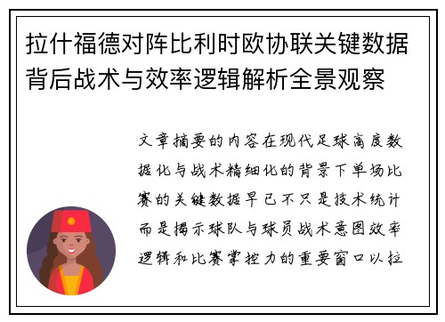 拉什福德对阵比利时欧协联关键数据背后战术与效率逻辑解析全景观察