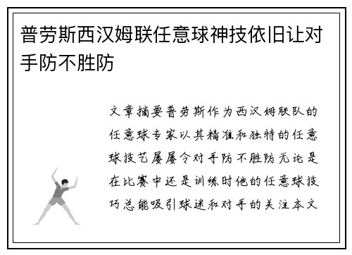 普劳斯西汉姆联任意球神技依旧让对手防不胜防