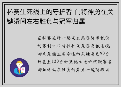 杯赛生死线上的守护者 门将神勇在关键瞬间左右胜负与冠军归属