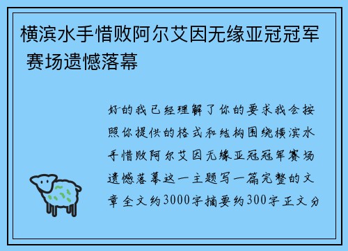 横滨水手惜败阿尔艾因无缘亚冠冠军 赛场遗憾落幕