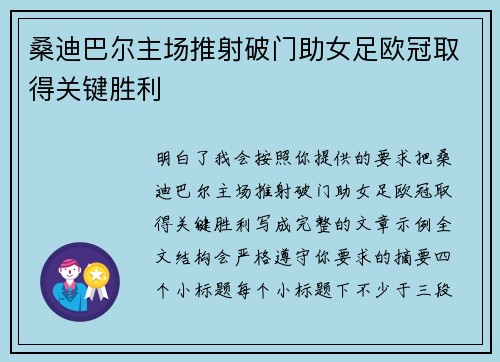 桑迪巴尔主场推射破门助女足欧冠取得关键胜利