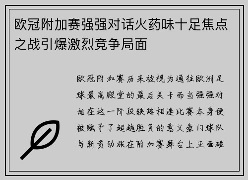 欧冠附加赛强强对话火药味十足焦点之战引爆激烈竞争局面