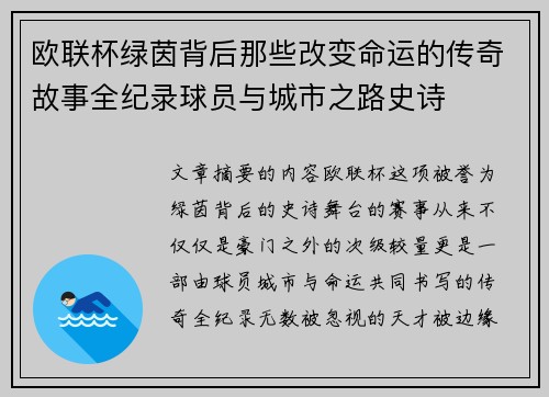 欧联杯绿茵背后那些改变命运的传奇故事全纪录球员与城市之路史诗