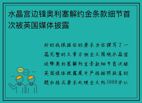 水晶宫边锋奥利塞解约金条款细节首次被英国媒体披露