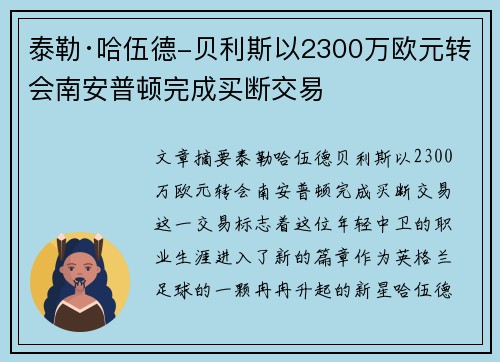 泰勒·哈伍德-贝利斯以2300万欧元转会南安普顿完成买断交易