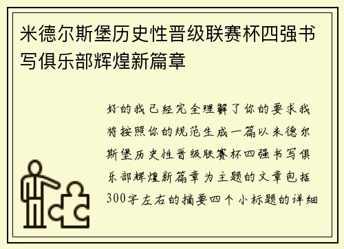 米德尔斯堡历史性晋级联赛杯四强书写俱乐部辉煌新篇章