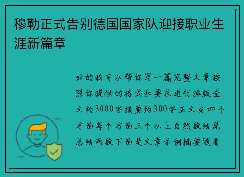 穆勒正式告别德国国家队迎接职业生涯新篇章