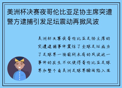 美洲杯决赛夜哥伦比亚足协主席突遭警方逮捕引发足坛震动再掀风波