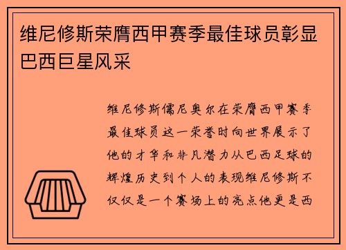 维尼修斯荣膺西甲赛季最佳球员彰显巴西巨星风采
