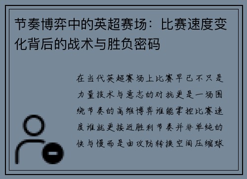 节奏博弈中的英超赛场:比赛速度变化背后的战术与胜负密码 节奏博弈中的英超赛场:比赛速度变化背后的战术与胜负密码