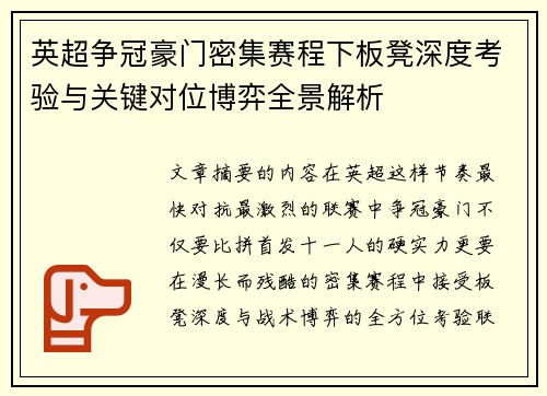 英超争冠豪门密集赛程下板凳深度考验与关键对位博弈全景解析