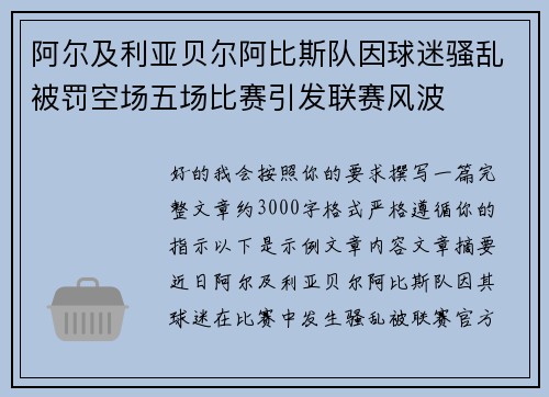 阿尔及利亚贝尔阿比斯队因球迷骚乱被罚空场五场比赛引发联赛风波