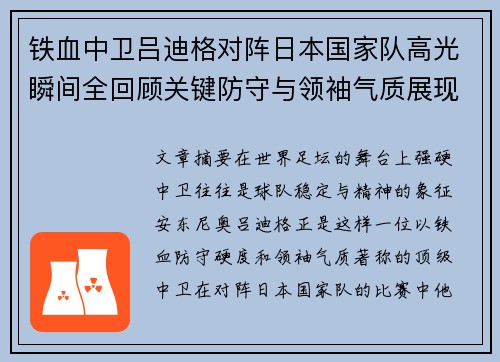 铁血中卫吕迪格对阵日本国家队高光瞬间全回顾关键防守与领袖气质展现