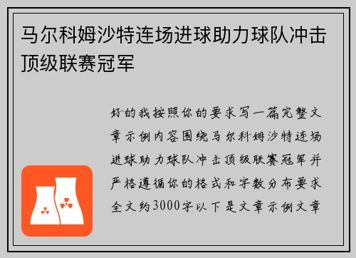马尔科姆沙特连场进球助力球队冲击顶级联赛冠军