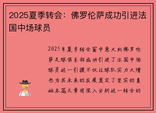 2025夏季转会：佛罗伦萨成功引进法国中场球员