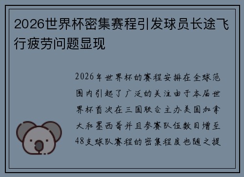 2026世界杯密集赛程引发球员长途飞行疲劳问题显现