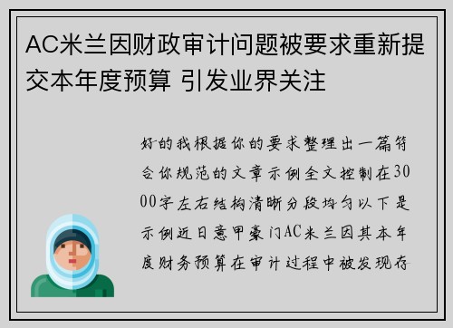 AC米兰因财政审计问题被要求重新提交本年度预算 引发业界关注