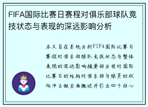 FIFA国际比赛日赛程对俱乐部球队竞技状态与表现的深远影响分析