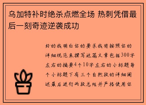 乌加特补时绝杀点燃全场 热刺凭借最后一刻奇迹逆袭成功