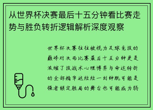 从世界杯决赛最后十五分钟看比赛走势与胜负转折逻辑解析深度观察