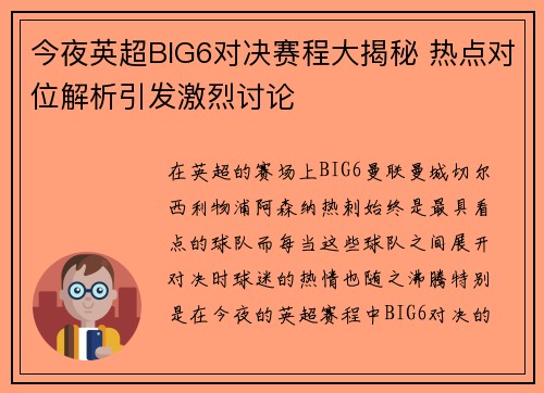 今夜英超BIG6对决赛程大揭秘 热点对位解析引发激烈讨论 今夜英超BIG6对决赛程大揭秘 热点对位解析引发激烈讨论