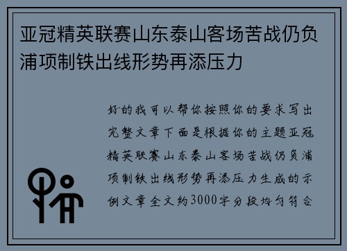亚冠精英联赛山东泰山客场苦战仍负浦项制铁出线形势再添压力 亚冠精英联赛山东泰山客场苦战仍负浦项制铁出线形势再添压力