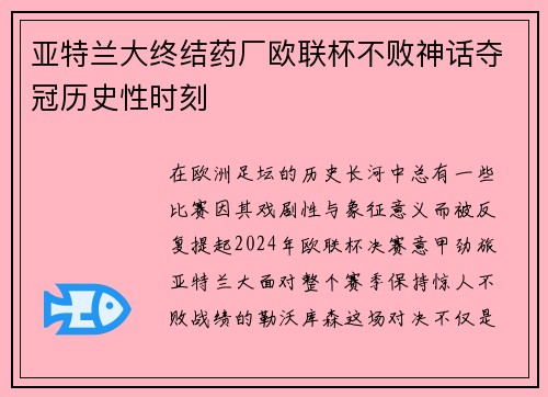 亚特兰大终结药厂欧联杯不败神话夺冠历史性时刻