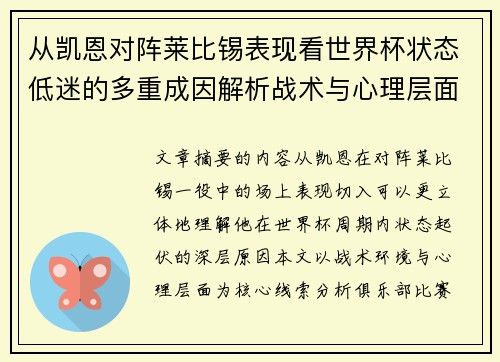 从凯恩对阵莱比锡表现看世界杯状态低迷的多重成因解析战术与心理层面