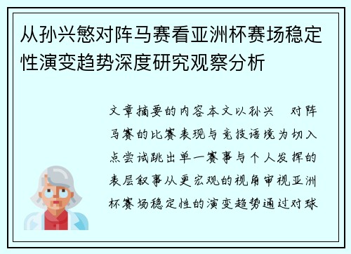 从孙兴慜对阵马赛看亚洲杯赛场稳定性演变趋势深度研究观察分析