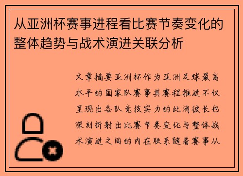 从亚洲杯赛事进程看比赛节奏变化的整体趋势与战术演进关联分析 从亚洲杯赛事进程看比赛节奏变化的整体趋势与战术演进关联分析