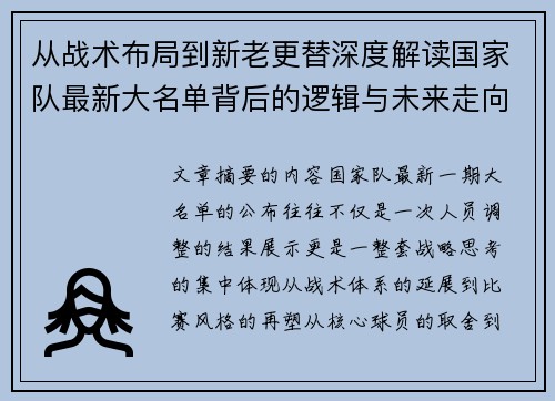 从战术布局到新老更替深度解读国家队最新大名单背后的逻辑与未来走向