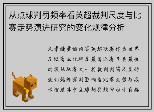 从点球判罚频率看英超裁判尺度与比赛走势演进研究的变化规律分析