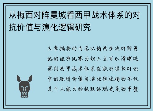 从梅西对阵曼城看西甲战术体系的对抗价值与演化逻辑研究