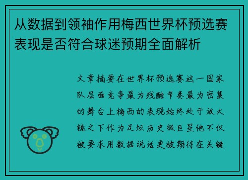从数据到领袖作用梅西世界杯预选赛表现是否符合球迷预期全面解析